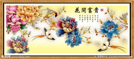 花开富贵
