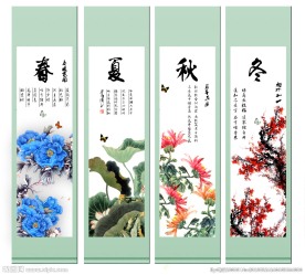 春夏秋冬