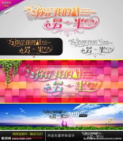 你是我的另一半 婚庆字体设计