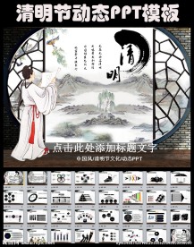 动态中国风清明节ppt