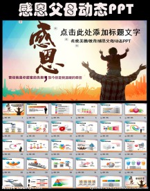 中国传统美德孝敬感恩父母ppt