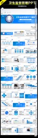 卫生监督PPT模板