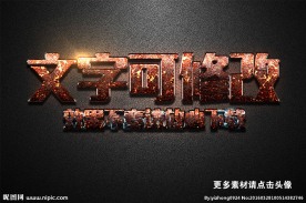 掉漆纹理效果褐色金属质感立体字