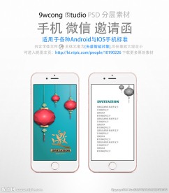 喜庆手机微信邀请函psd