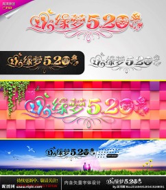 缘梦 520 婚庆字体设计