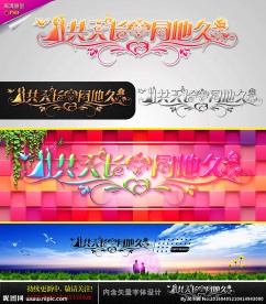 共天长 同地久 婚庆字体设计