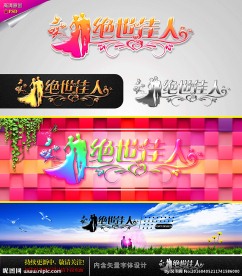 绝世佳人 婚庆字体设计