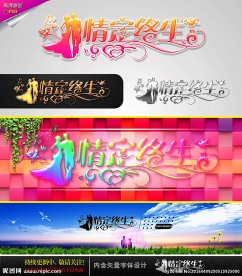 情定终生 婚庆字体设计