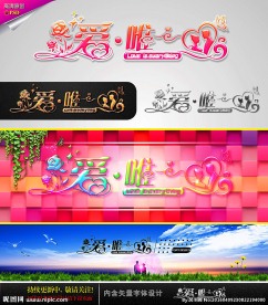 爱 唯一 婚庆字体设计