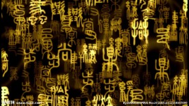 高清篆体文字古韵中国风视频
