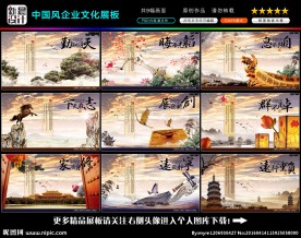 中国风企业文化展板