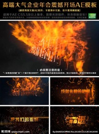 高端大气企业年会震撼开场AE模