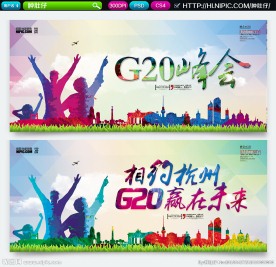 G20峰会