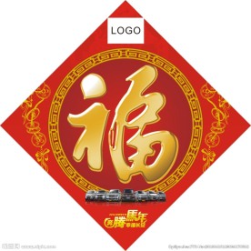 新春福字