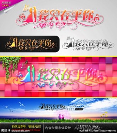 我只在乎你 婚庆字体设计