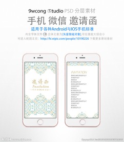 简洁花纹手机微信邀请函psd