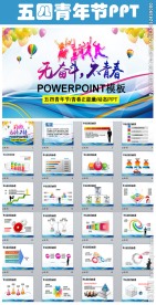 五四青年节励志青春PPT模板
