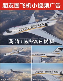 朋友圈飞机小视频广告AE模板