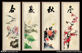 春夏秋冬