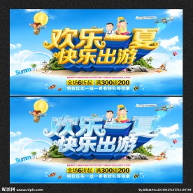 夏季旅游
