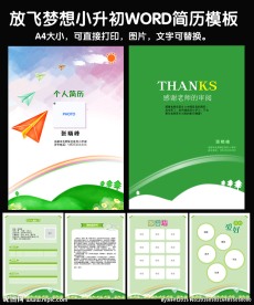 小升初word简历模板PPT