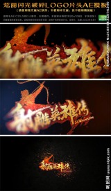 炫丽闪光破碎LOGO片头AE
