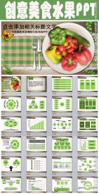 美食水果有机食品餐饮行业PPT