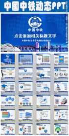大气中国中铁集团工作计划PPT