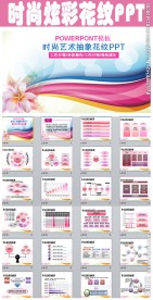 时尚炫彩女性抽象花纹PPT模板