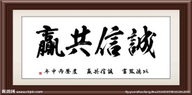 诚信共赢