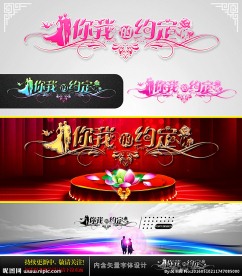 你我的约定 婚庆字体设计
