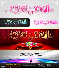 给爱一个家 婚庆字体设计