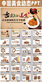 舌尖上的美食中国风餐饮PPT