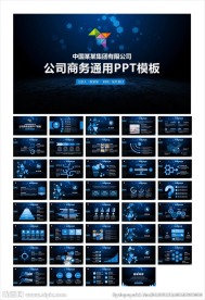 蓝色公司商务通用PPT模板