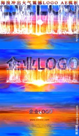 海里冲出大气LOGO震撼AE模