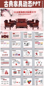 传统古典家具ppt动态模板