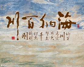 经典怀旧海纳百川中式背景墙