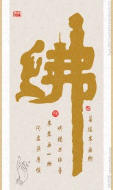 经典佛字中式玄关