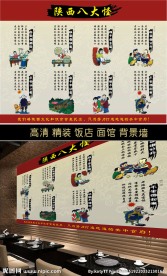 陕西八大怪 背景墙