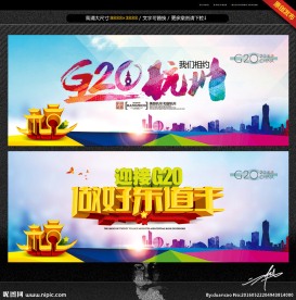 杭州G20峰会