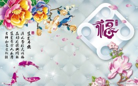 经典福字牡丹花朵背景墙