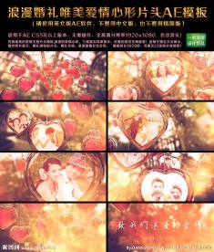 浪漫婚礼爱情心形片头AE模板