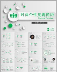 时尚个性个人简历PPT模板