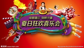 美食节狂欢派对