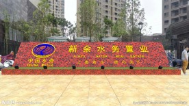 新余水务置业