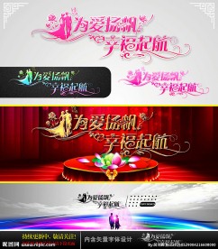 为爱杨帆 幸福起航 婚庆字体