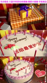 生日祝福AE模板微信小视频三款
