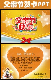 父亲节ppt动态贺卡模板