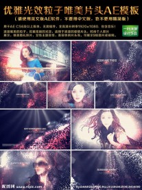 优雅光效粒子唯美片头AE模板