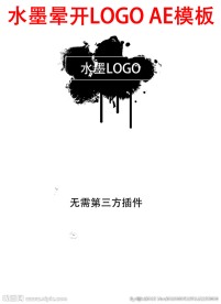 水墨晕开LOGO开场AE模板